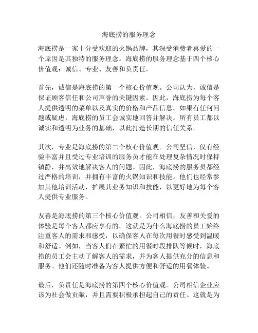 海底捞的服务理念