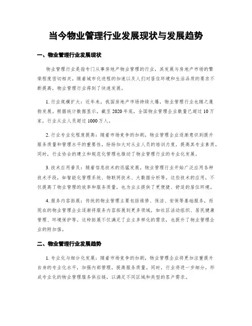 当今物业管理行业发展现状与发展趋势