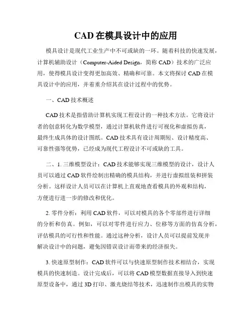 CAD在模具设计中的应用