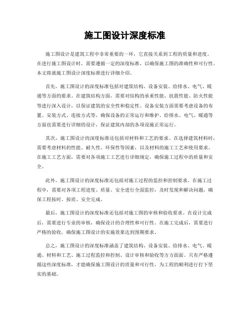 施工图设计深度标准