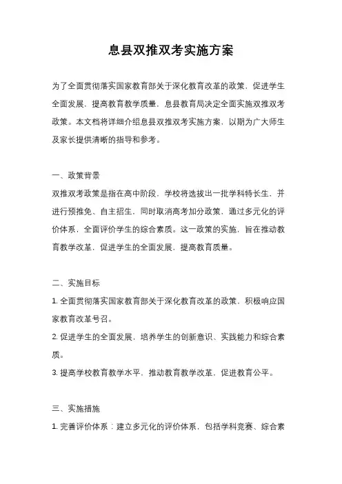息县双推双考实施方案