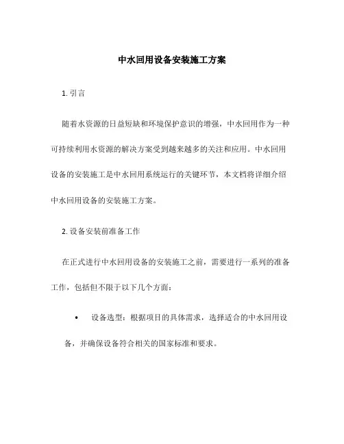 中水回用设备安装施工方案