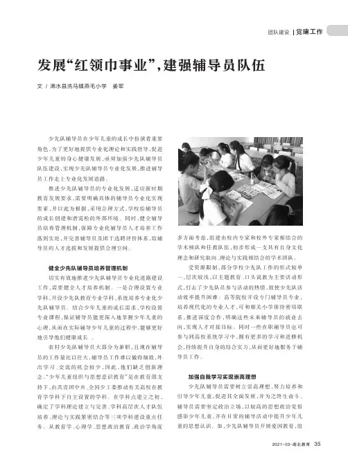 发展“红领巾事业”,建强辅导员队伍