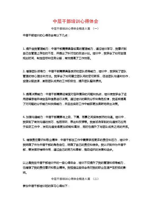 中层干部培训心得体会5篇