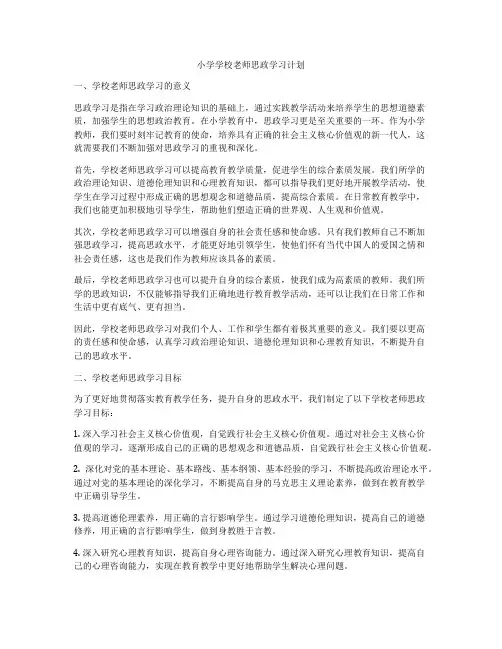 小学学校老师思政学习计划