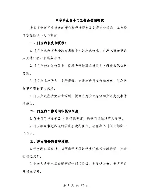 中学学生宿舍门卫安全管理制度(4篇)