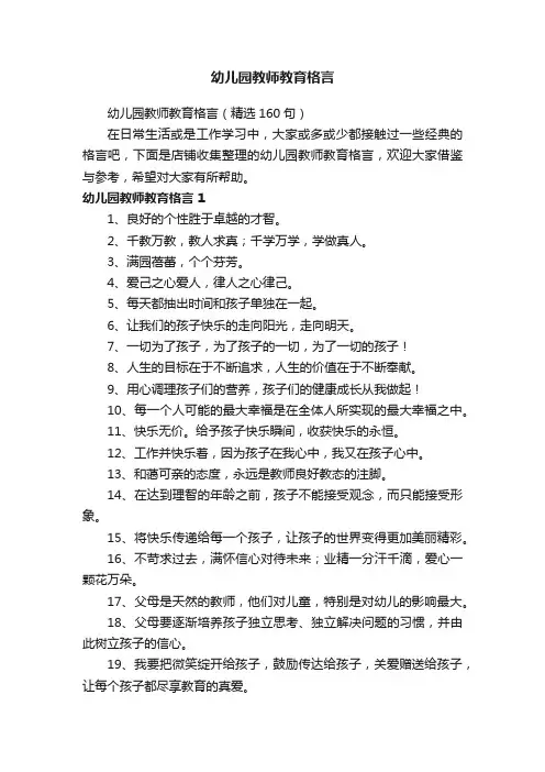 幼儿园教师教育格言