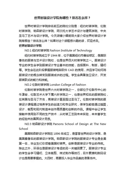 世界时装设计学院有哪些？排名怎么样？