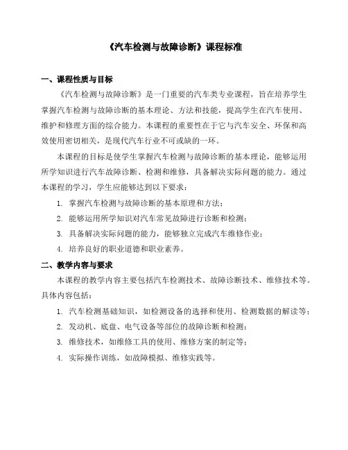 《汽车检测与故障诊断》课程标准
