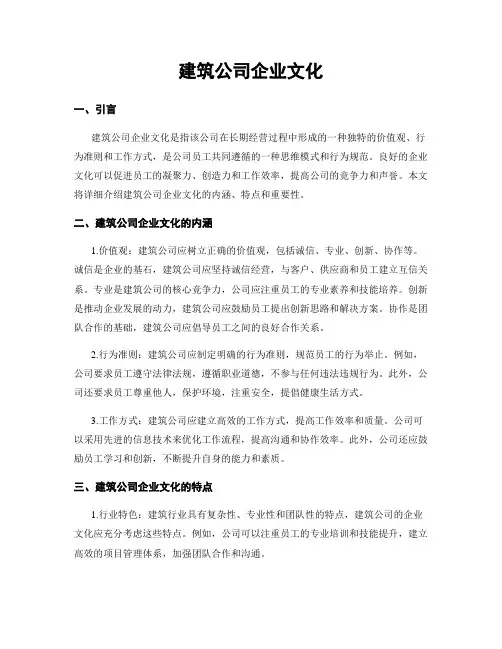 建筑公司企业文化