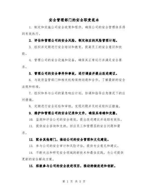 安全管理部门的安全职责范本（三篇）