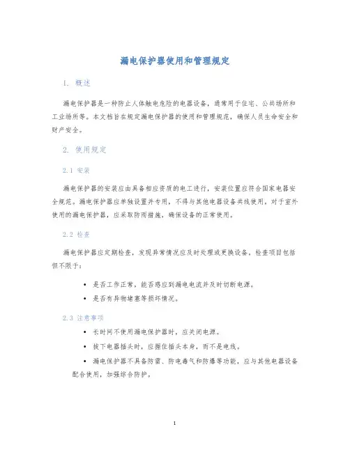 漏电保护器使用和管理规定