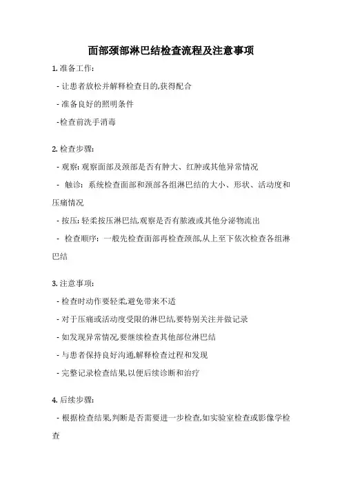 面部颈部淋巴结检查流程及注意事项