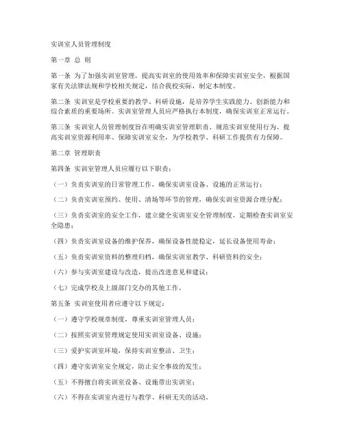实训室人员管理制度范本