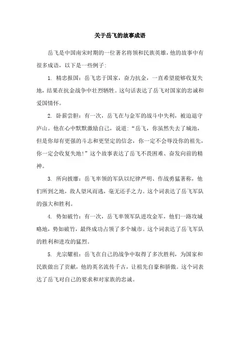 关于岳飞的故事成语