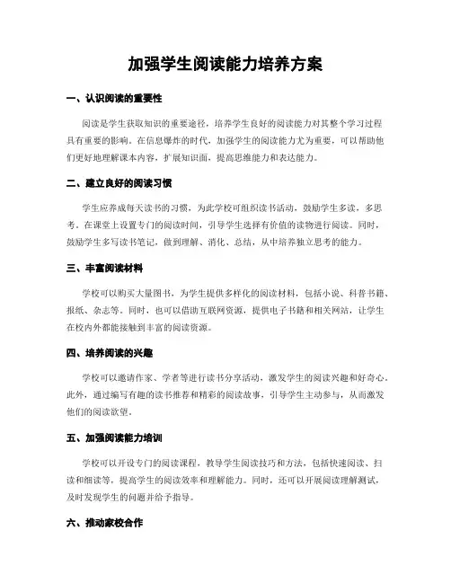 加强学生阅读能力培养方案
