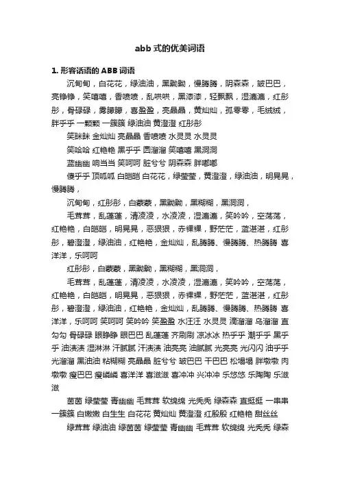 abb式的优美词语