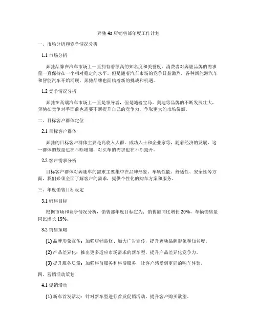 奔驰4s店销售部年度工作计划