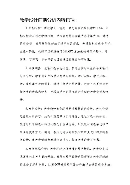 教学设计前期分析内容包括