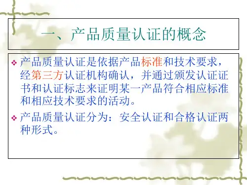 产品质量认证标准