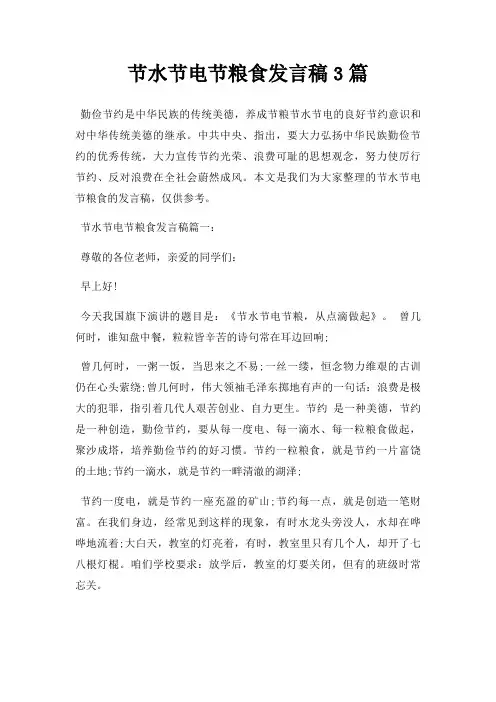 节水节电节粮食发言稿3篇