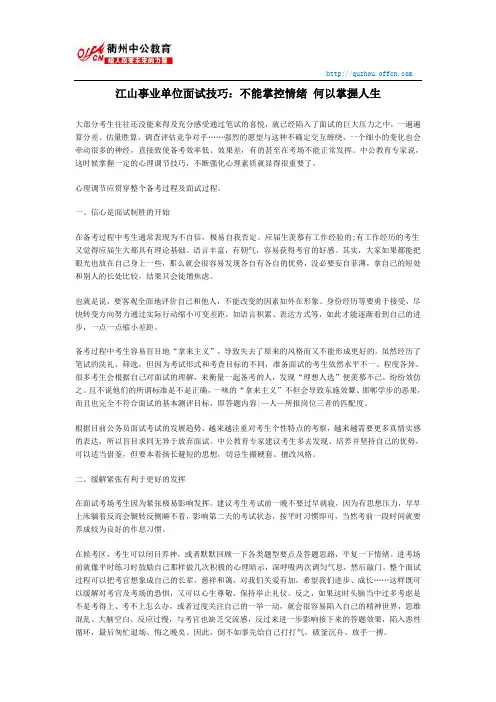江山事业单位面试技巧：不能掌控情绪 何以掌握人生