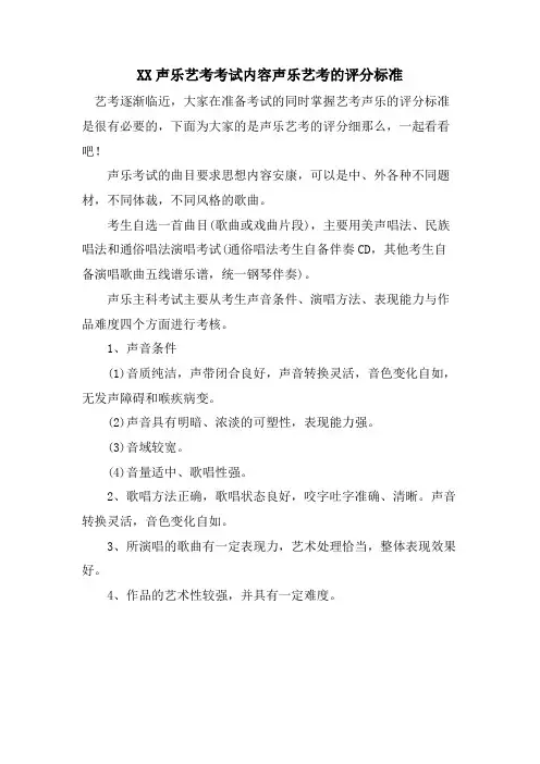 XX声乐艺考考试内容声乐艺考的评分标准