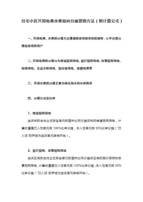 住宅小区共用电费水费如何分摊原则方法(附计算公式)