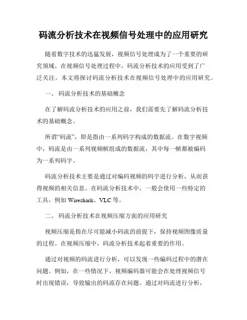 码流分析技术在视频信号处理中的应用研究