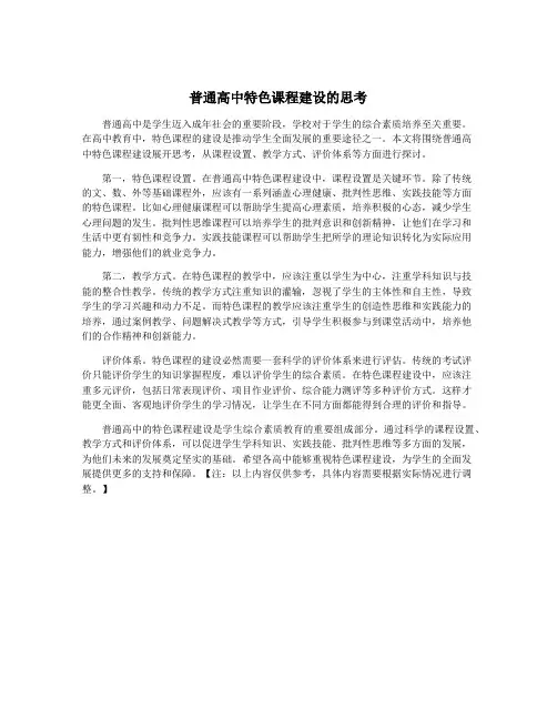 普通高中特色课程建设的思考