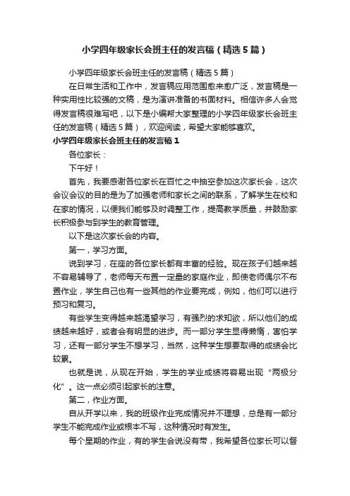 小学四年级家长会班主任的发言稿（精选5篇）