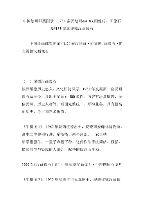 中国绘画邮票图录(3-7)秦汉绘画183;画像砖、画像石183;陕北绥德汉画像石