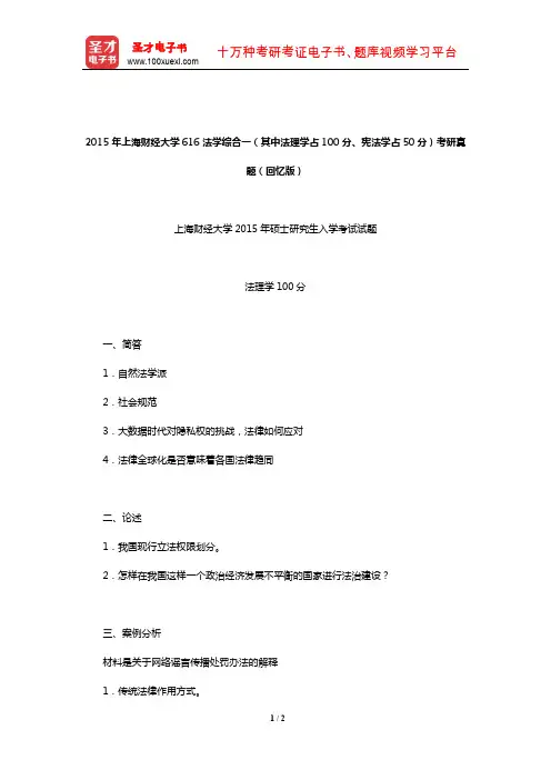 2015年上海财经大学616法学综合一(其中法理学占100分、宪法学占50分)考研真题(回忆版)