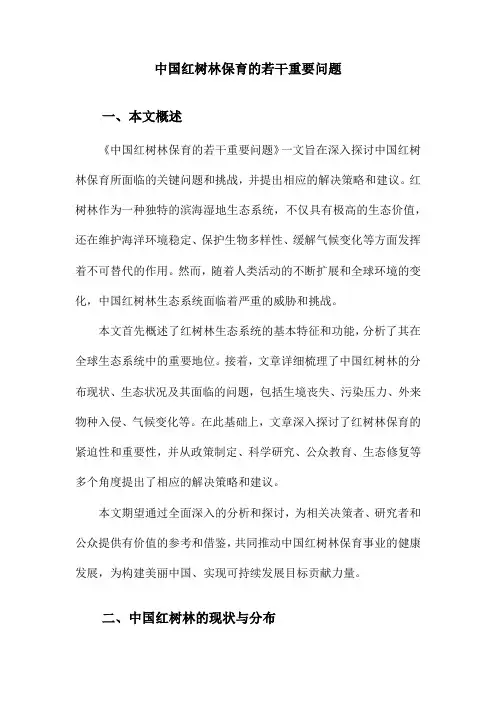 中国红树林保育的若干重要问题
