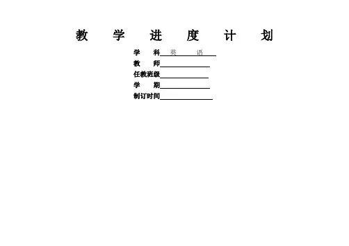 教师教学进度表(已经编辑成表,下载即可打印)