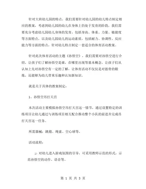 孙悟空教案：大班幼儿园体育活动的策划与实施