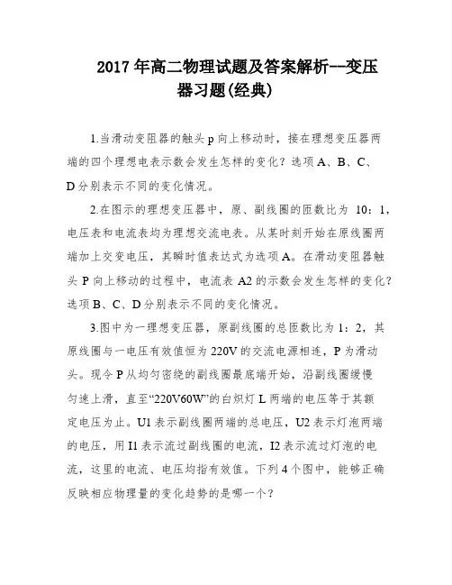 2017年高二物理试题及答案解析--变压器习题(经典)