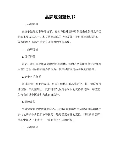 品牌规划建议书