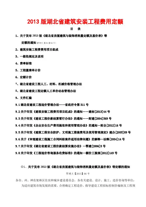 湖北省建筑安装工程费用定额(2013版〉
