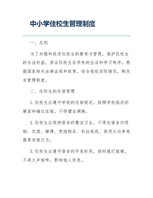 中小学住校生管理制度
