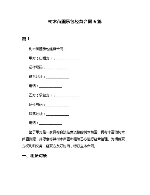 树木苗圃承包经营合同6篇