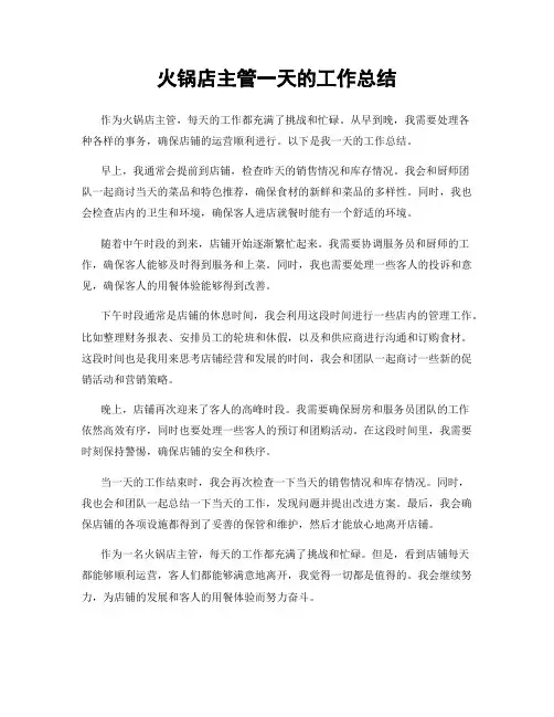 火锅店主管一天的工作总结