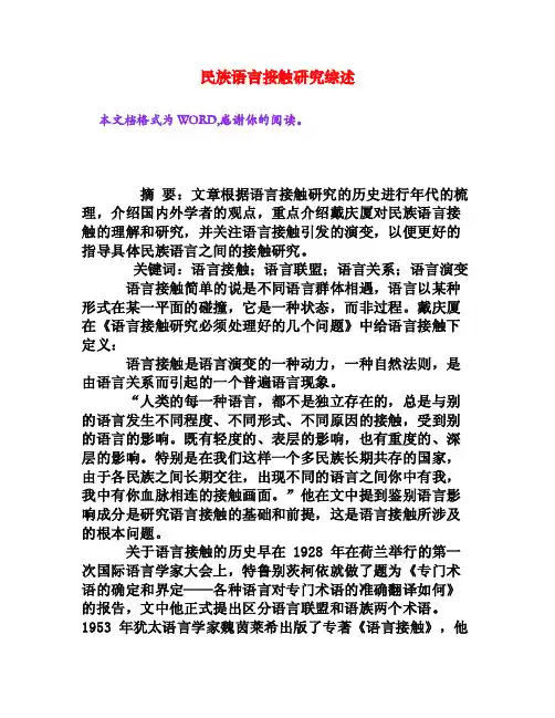 民族语言接触研究综述[权威资料]