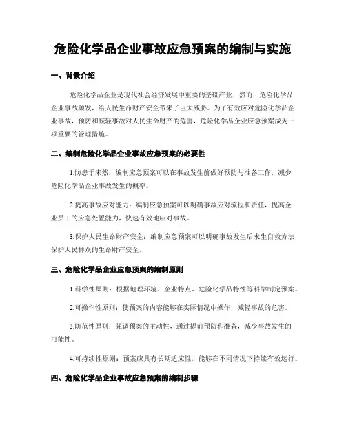 危险化学品企业事故应急预案的编制与实施