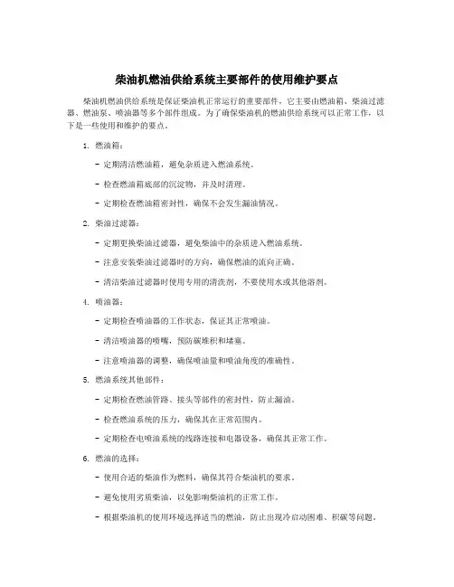 柴油机燃油供给系统主要部件的使用维护要点