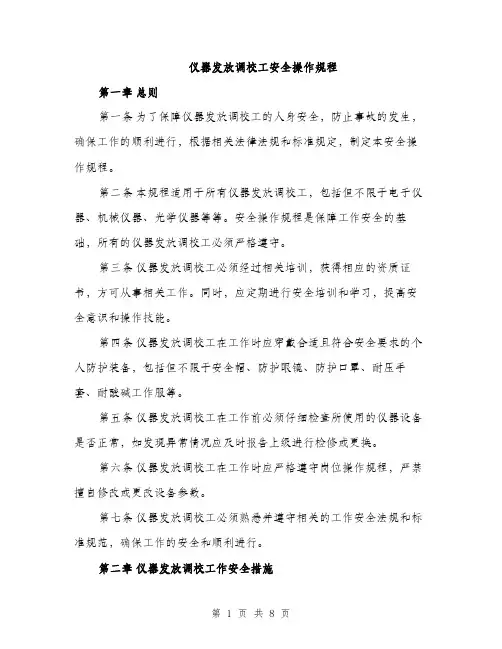 仪器发放调校工安全操作规程（3篇）