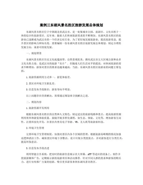 案例三东湖风景名胜区旅游发展总体规划