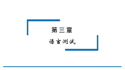 应用语言学纲要第3版第三章-语言测试