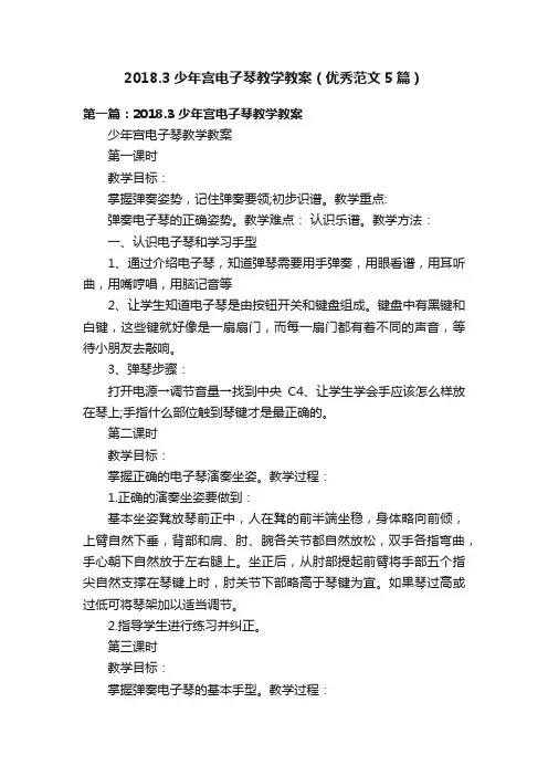 2018.3少年宫电子琴教学教案（优秀范文5篇）