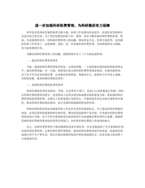 进一步加强科研经费管理,为科研提供有力保障